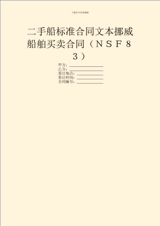 二手船标准合同文本挪威船舶买卖合同