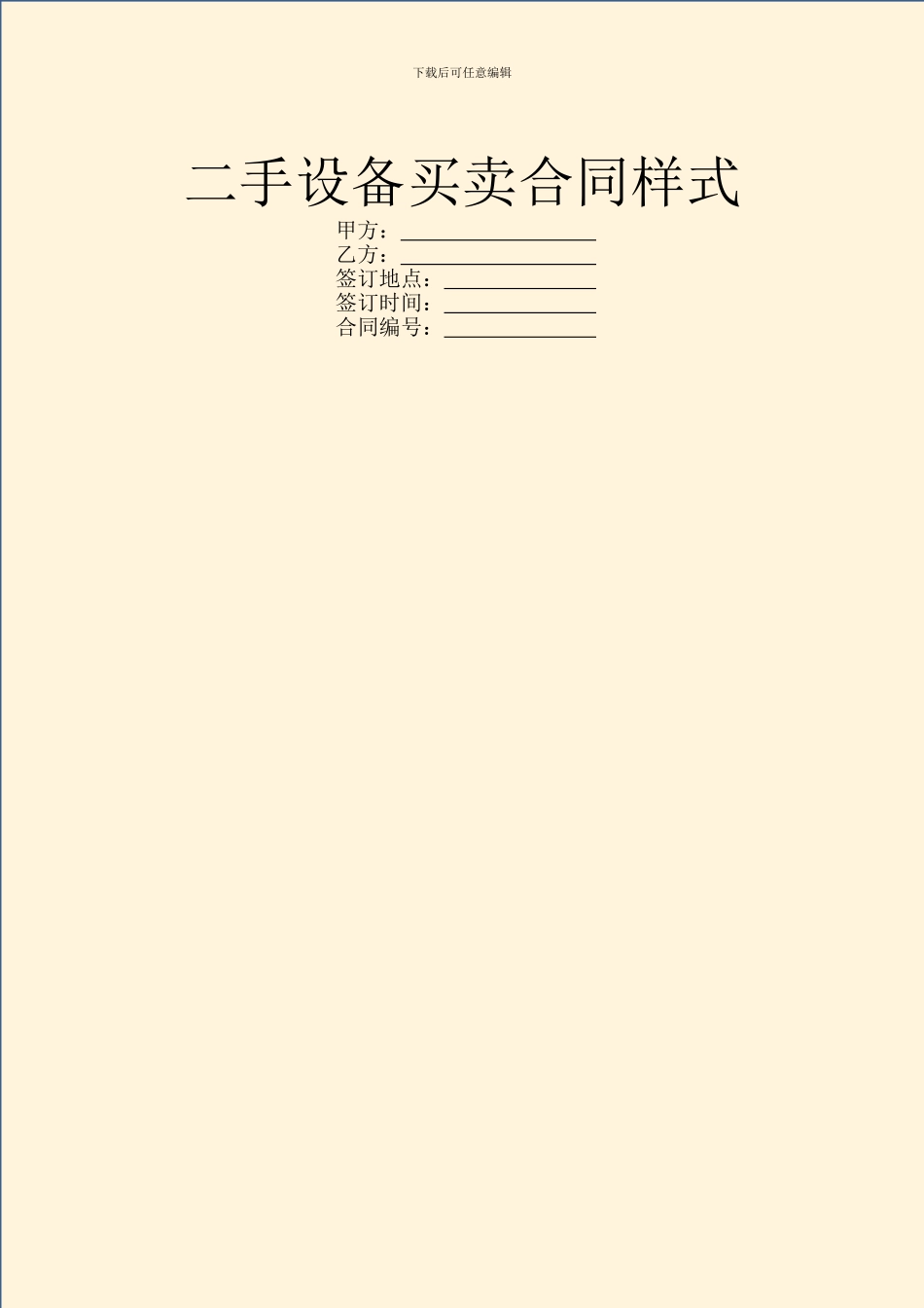 二手设备买卖合同样式_第1页