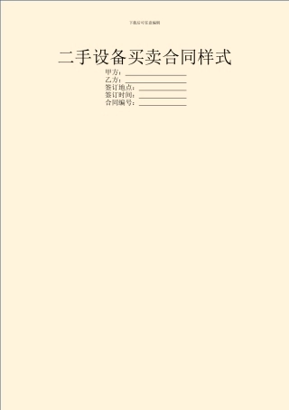 二手设备买卖合同样式