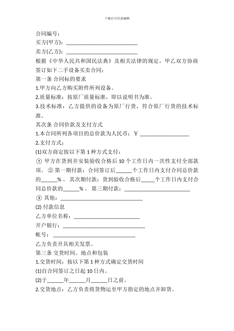 二手设备买卖合同格式_第2页