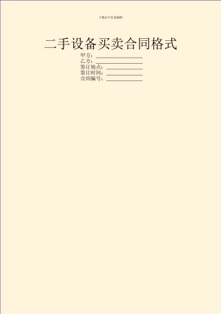二手设备买卖合同格式