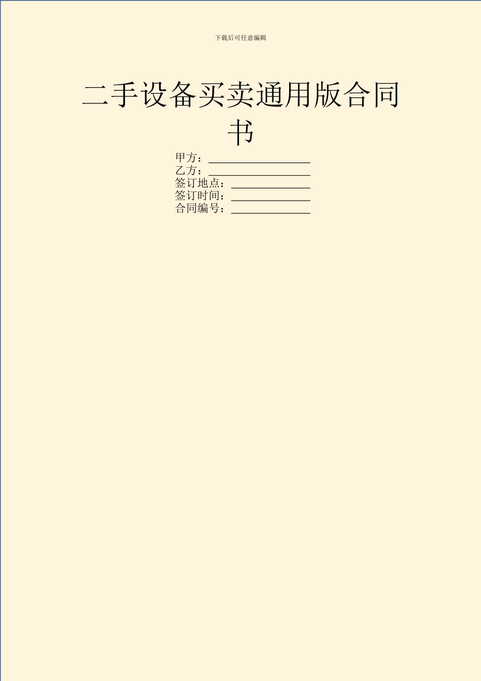 二手设备买卖通用版合同书_第1页