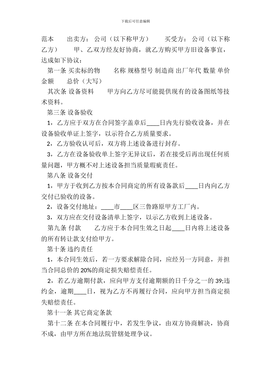 二手设备买卖通用版合同书_第2页