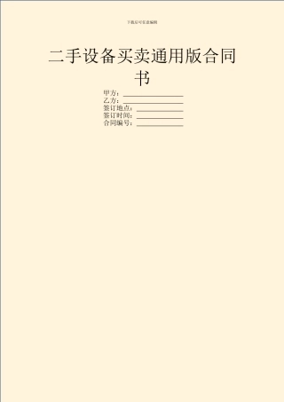 二手设备买卖通用版合同书