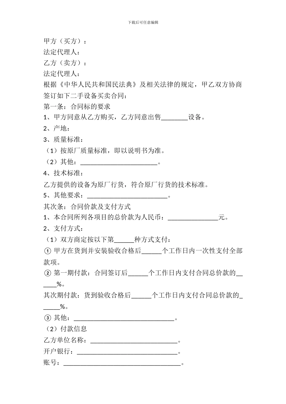二手设备买卖合同范本专业版_第2页