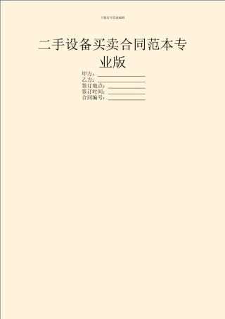 二手设备买卖合同范本专业版