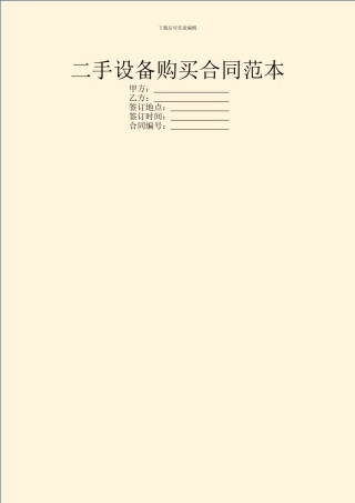 二手设备购买合同范本