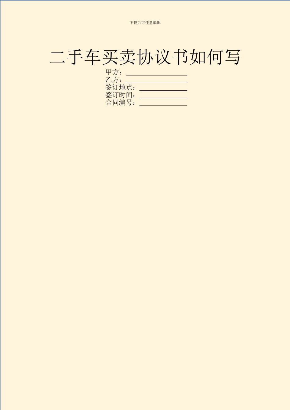 二手车买卖协议书如何写_第1页