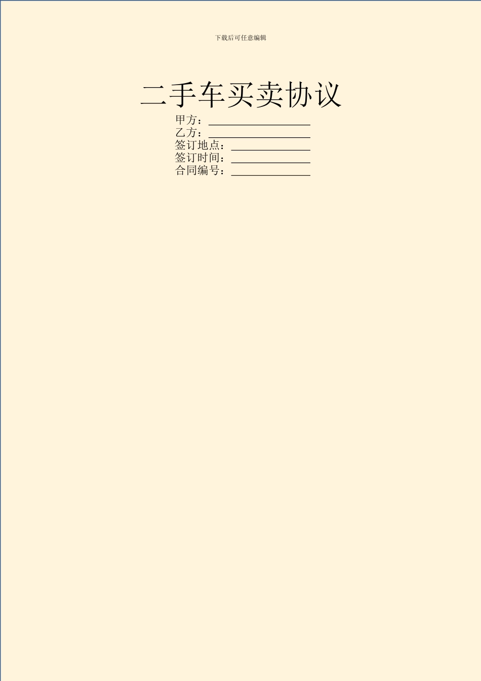 二手车买卖协议_第1页