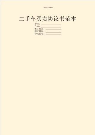 二手车买卖协议书范本