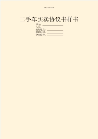 二手车买卖协议书样书