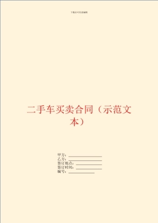 二手车买卖合同(示范文本)