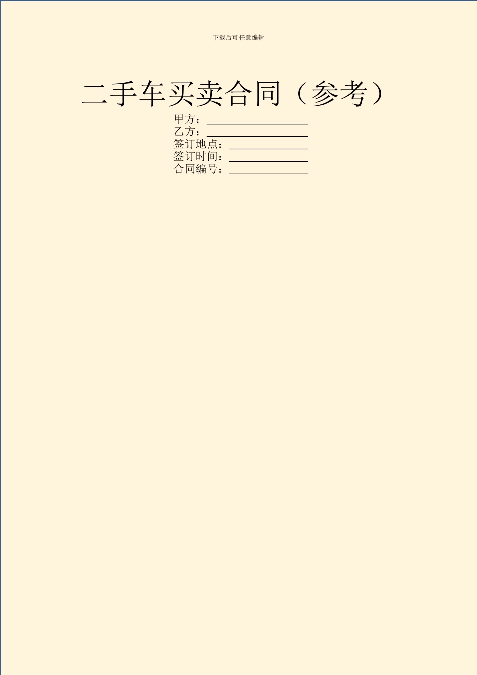 二手车买卖合同(参考)_第1页