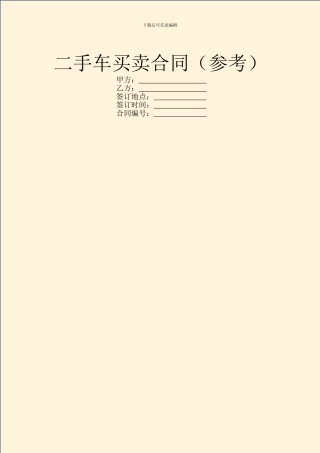 二手车买卖合同(参考)