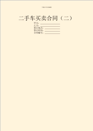 二手车买卖合同(二)