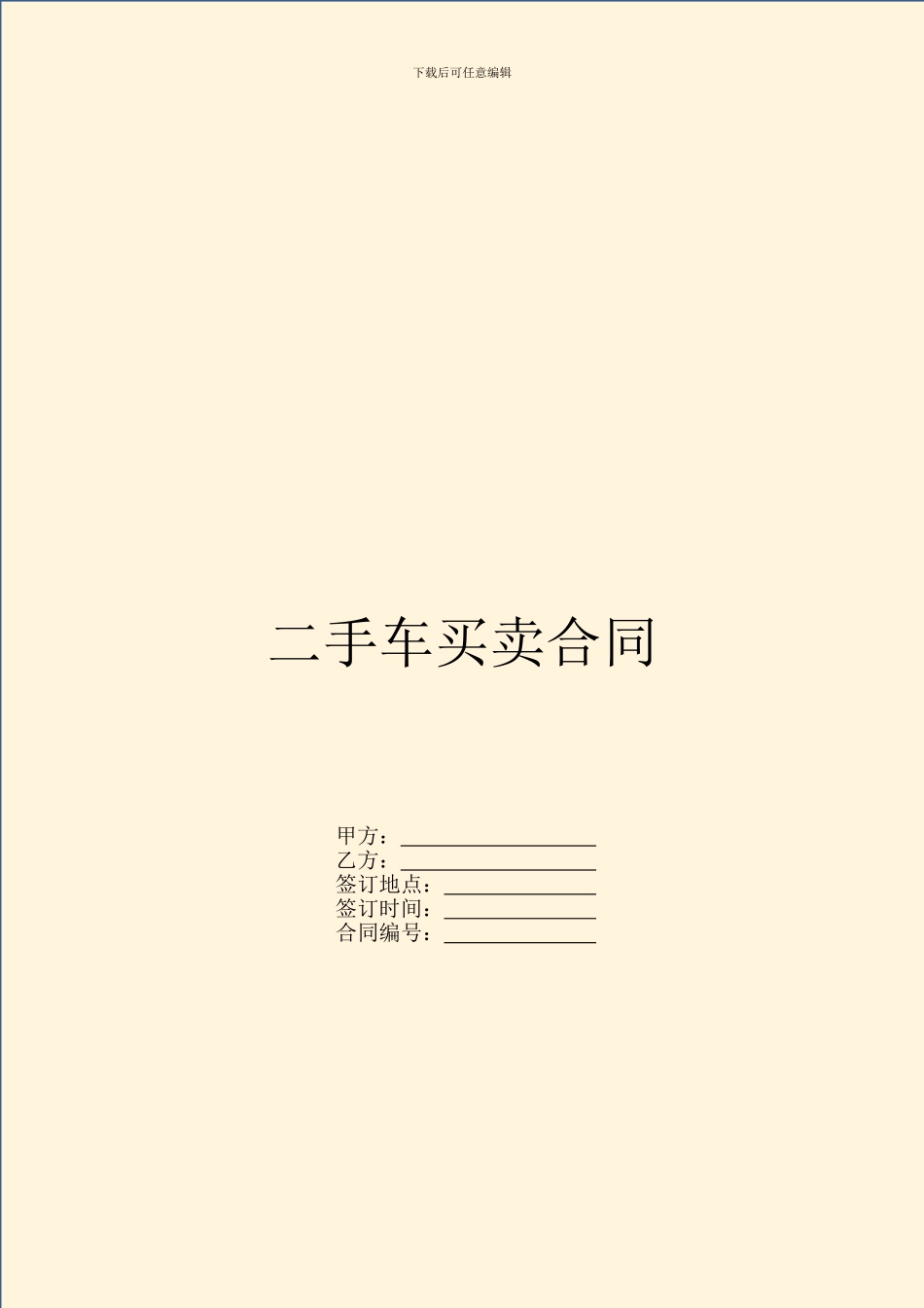 二手车买卖合同_第1页