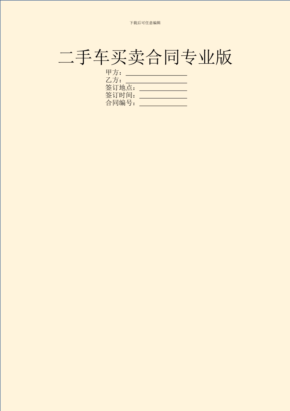 二手车买卖合同专业版_第1页