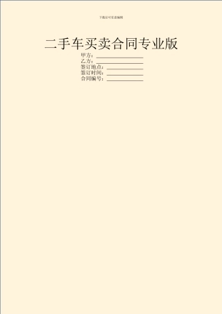 二手车买卖合同专业版