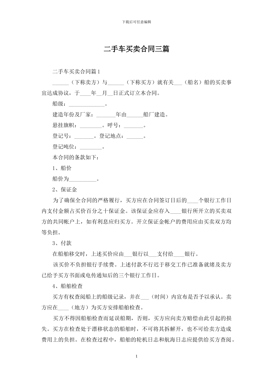 二手车买卖合同三篇_第1页