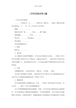 二手车买卖合同三篇