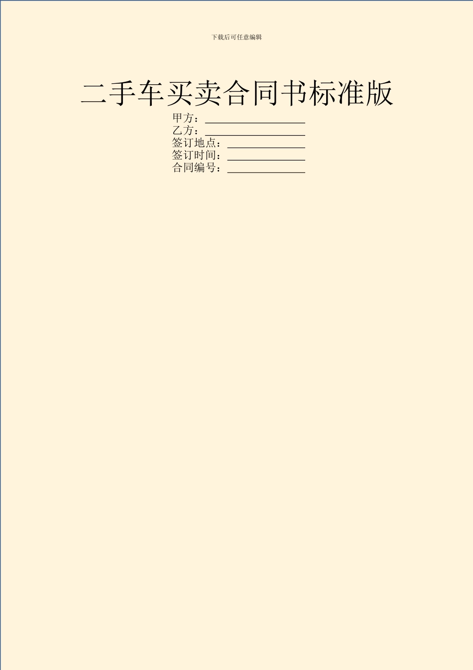 二手车买卖合同书标准版_第1页