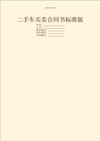 二手车买卖合同书标准版