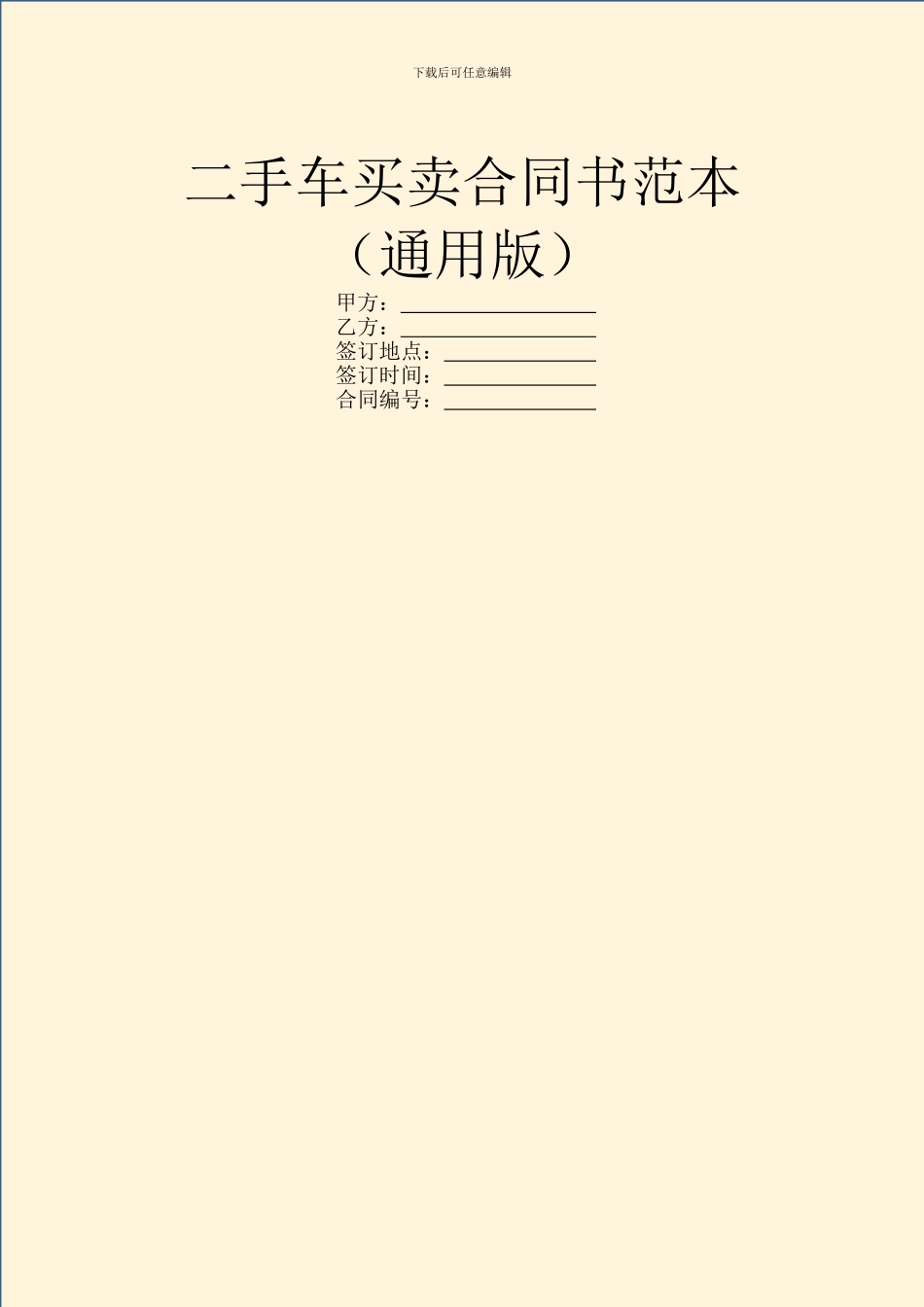 二手车买卖合同书范本_第1页