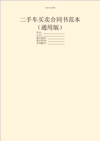 二手车买卖合同书范本