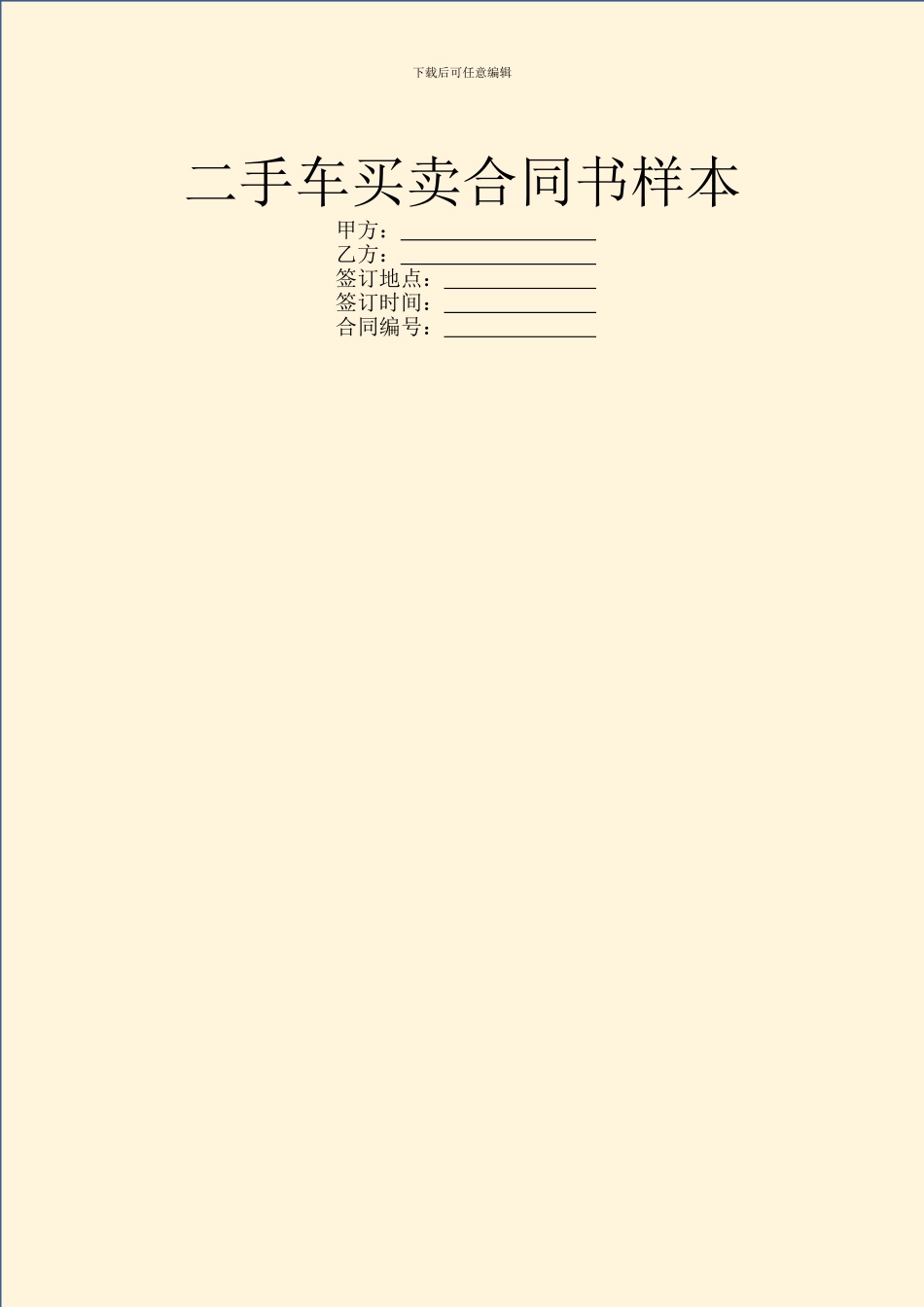 二手车买卖合同书样本_第1页