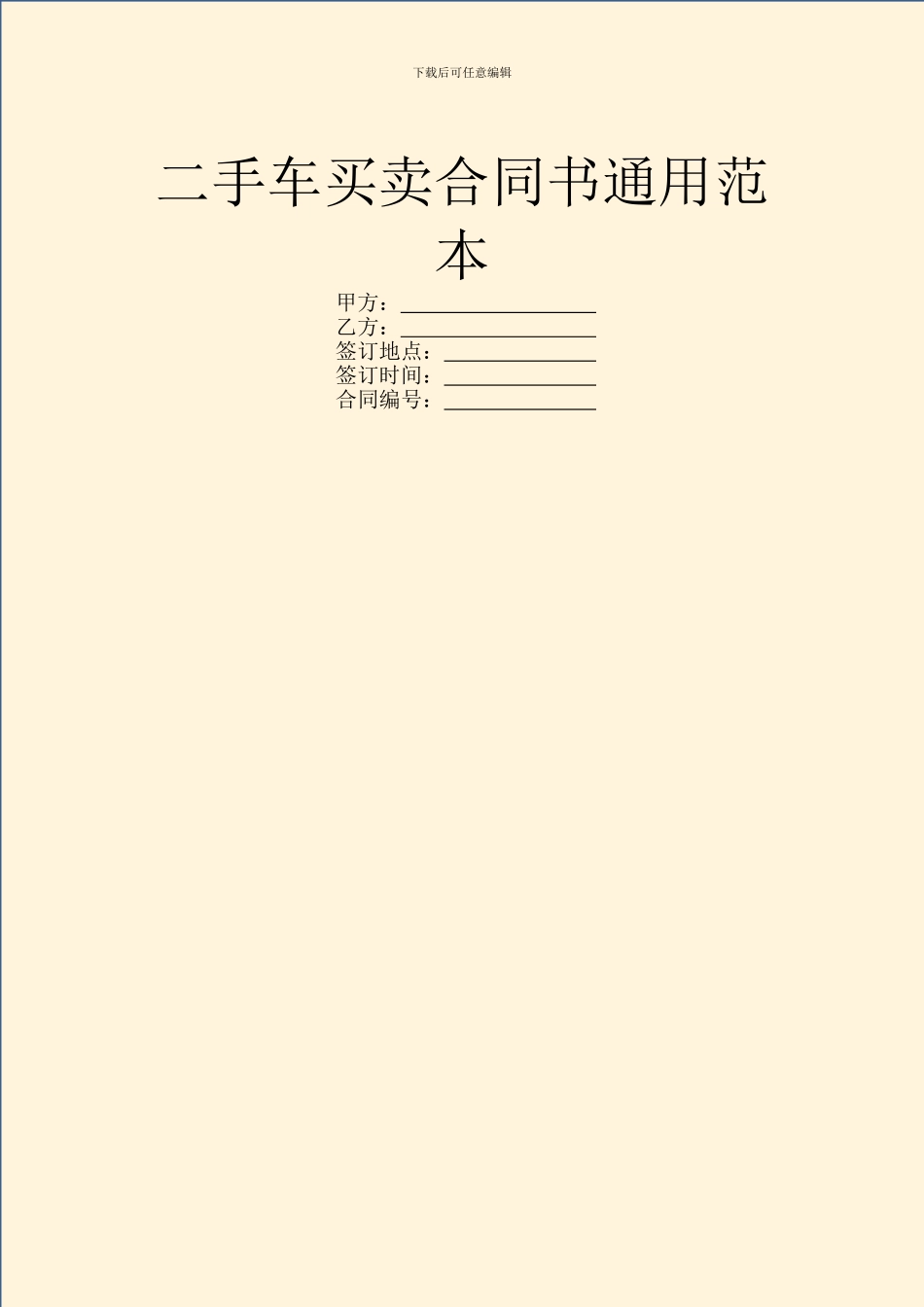 二手车买卖合同书通用范本_第1页