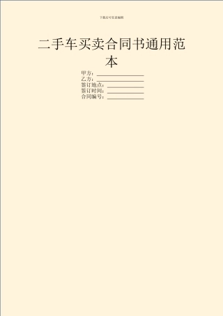 二手车买卖合同书通用范本