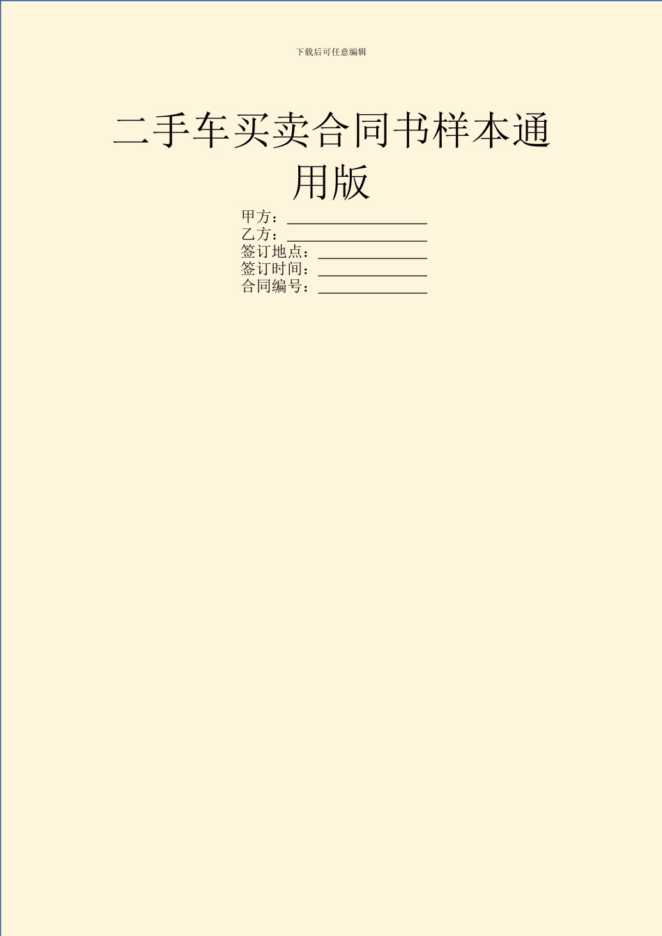 二手车买卖合同书样本通用版_第1页