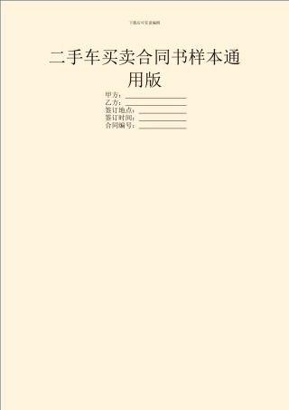 二手车买卖合同书样本通用版