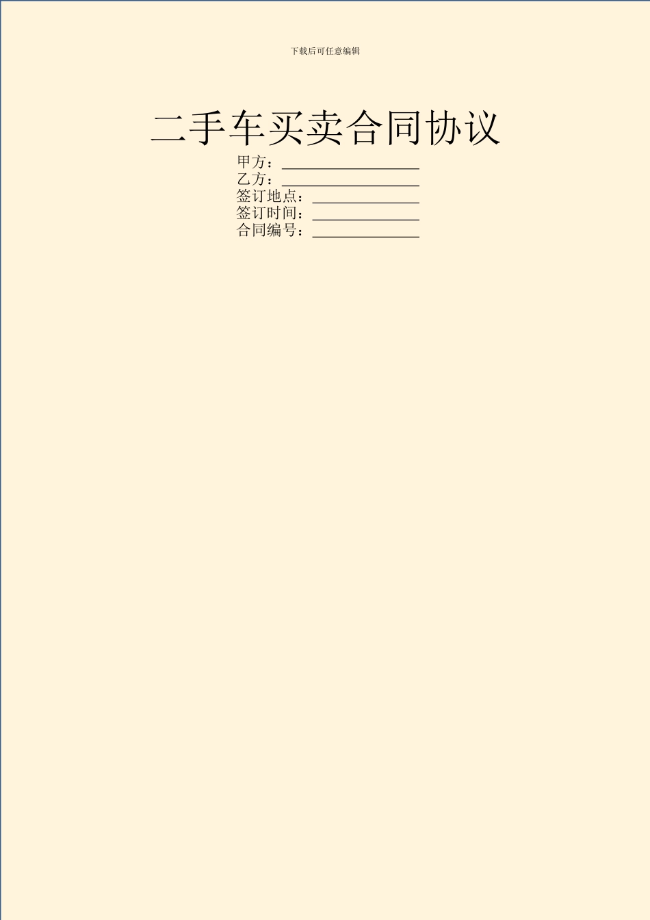 二手车买卖合同协议_第1页