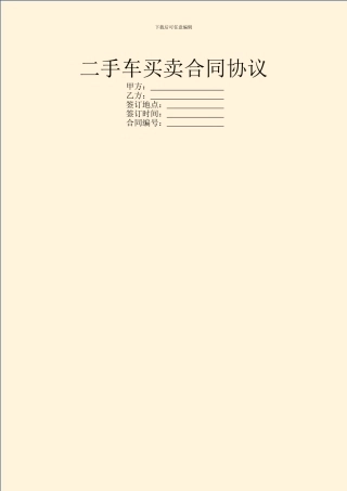 二手车买卖合同协议