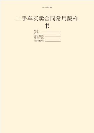 二手车买卖合同常用版样书