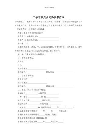 二手车买卖合同协议书范本