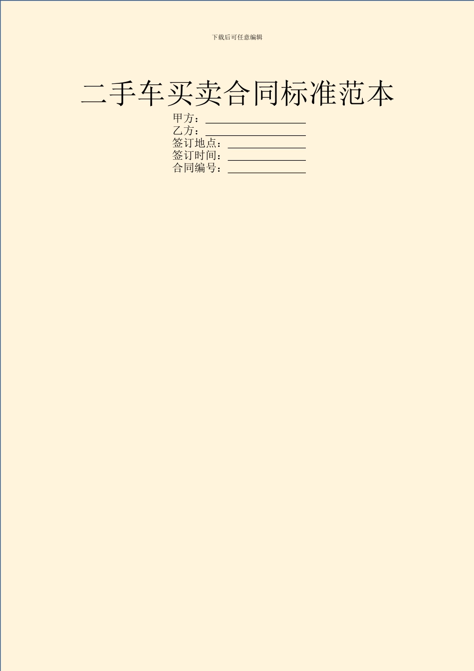 二手车买卖合同标准范本_第1页