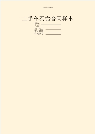二手车买卖合同样本