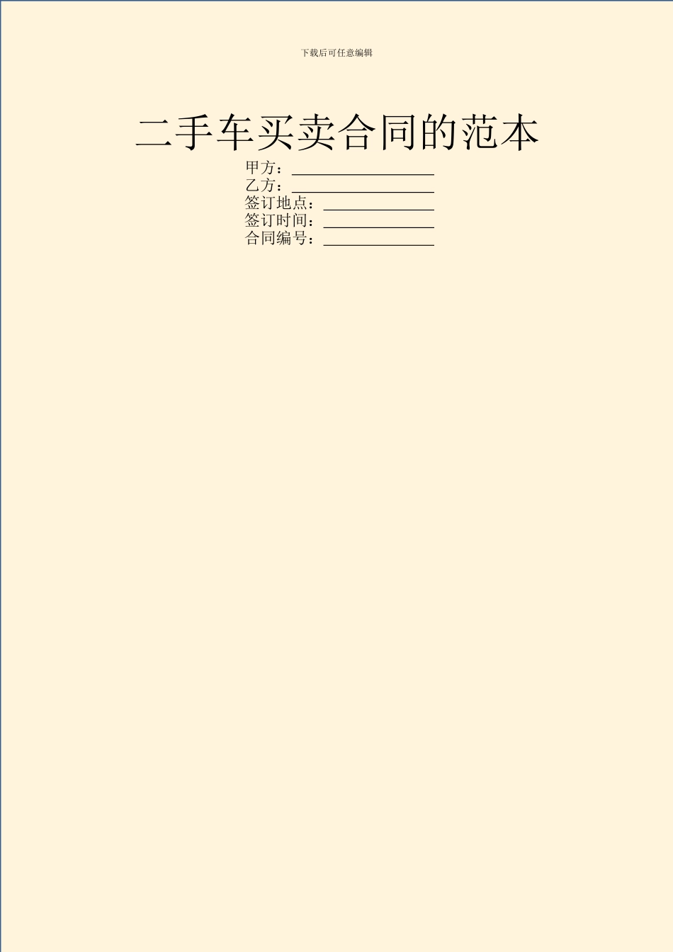 二手车买卖合同的范本_第1页