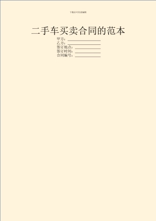 二手车买卖合同的范本