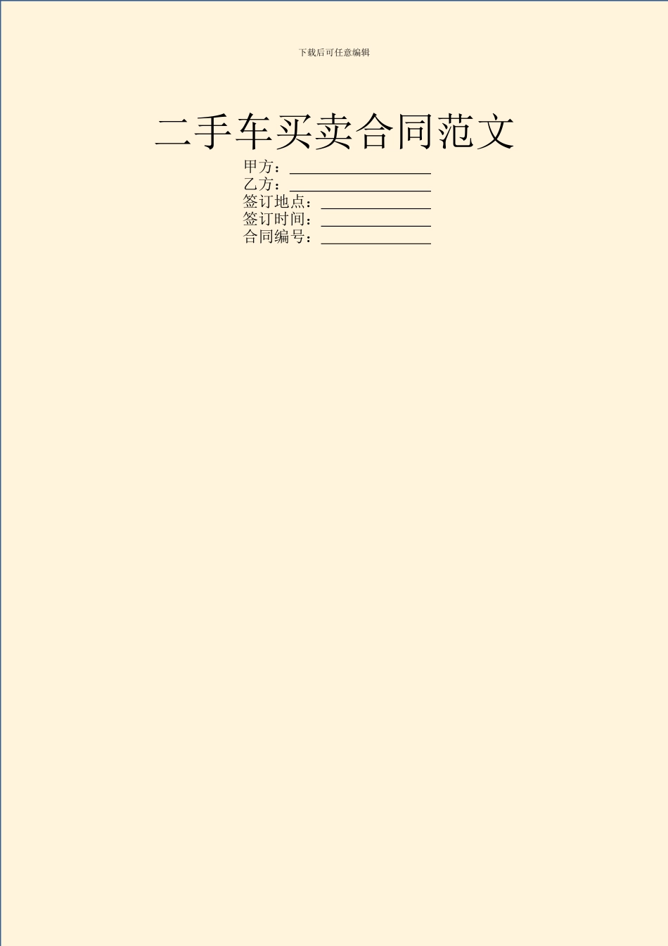 二手车买卖合同范文_第1页