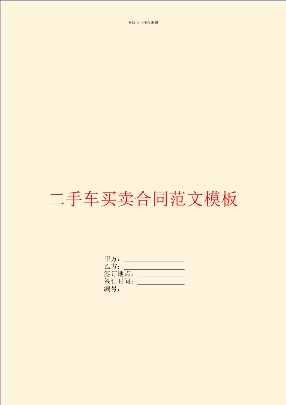 二手车买卖合同范文模板_第1页