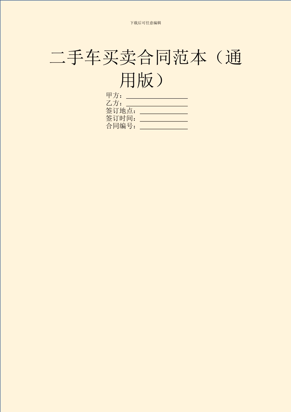 二手车买卖合同范本(通用版)_第1页