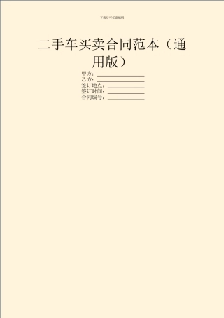 二手车买卖合同范本(通用版)