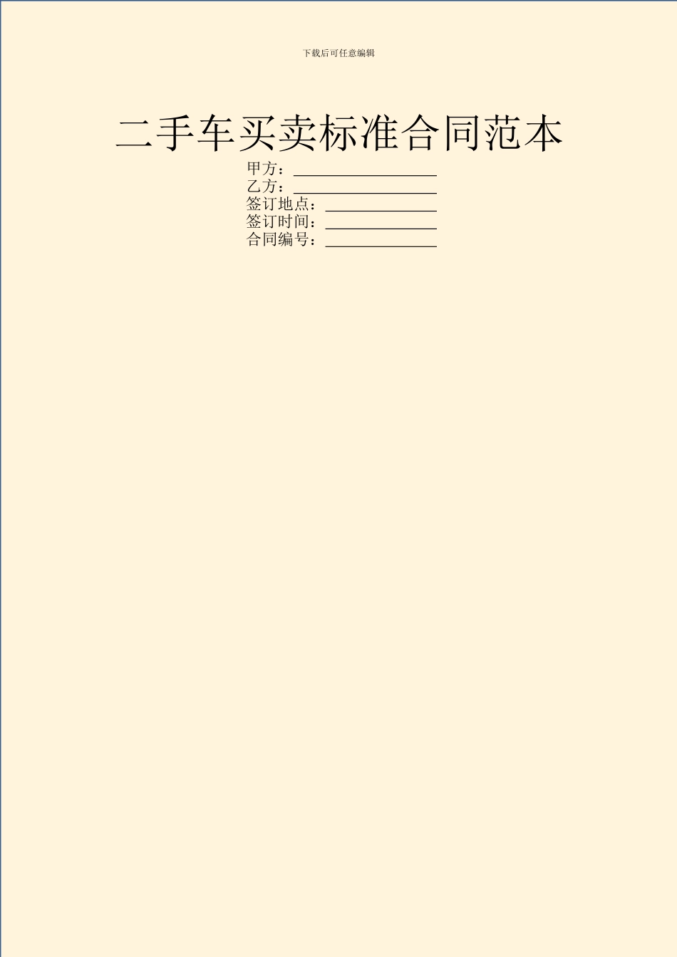 二手车买卖标准合同范本_第1页