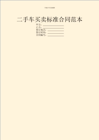 二手车买卖标准合同范本