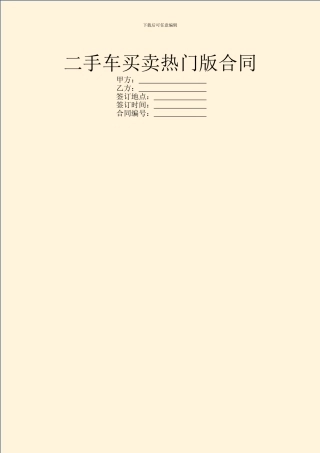 二手车买卖热门版合同