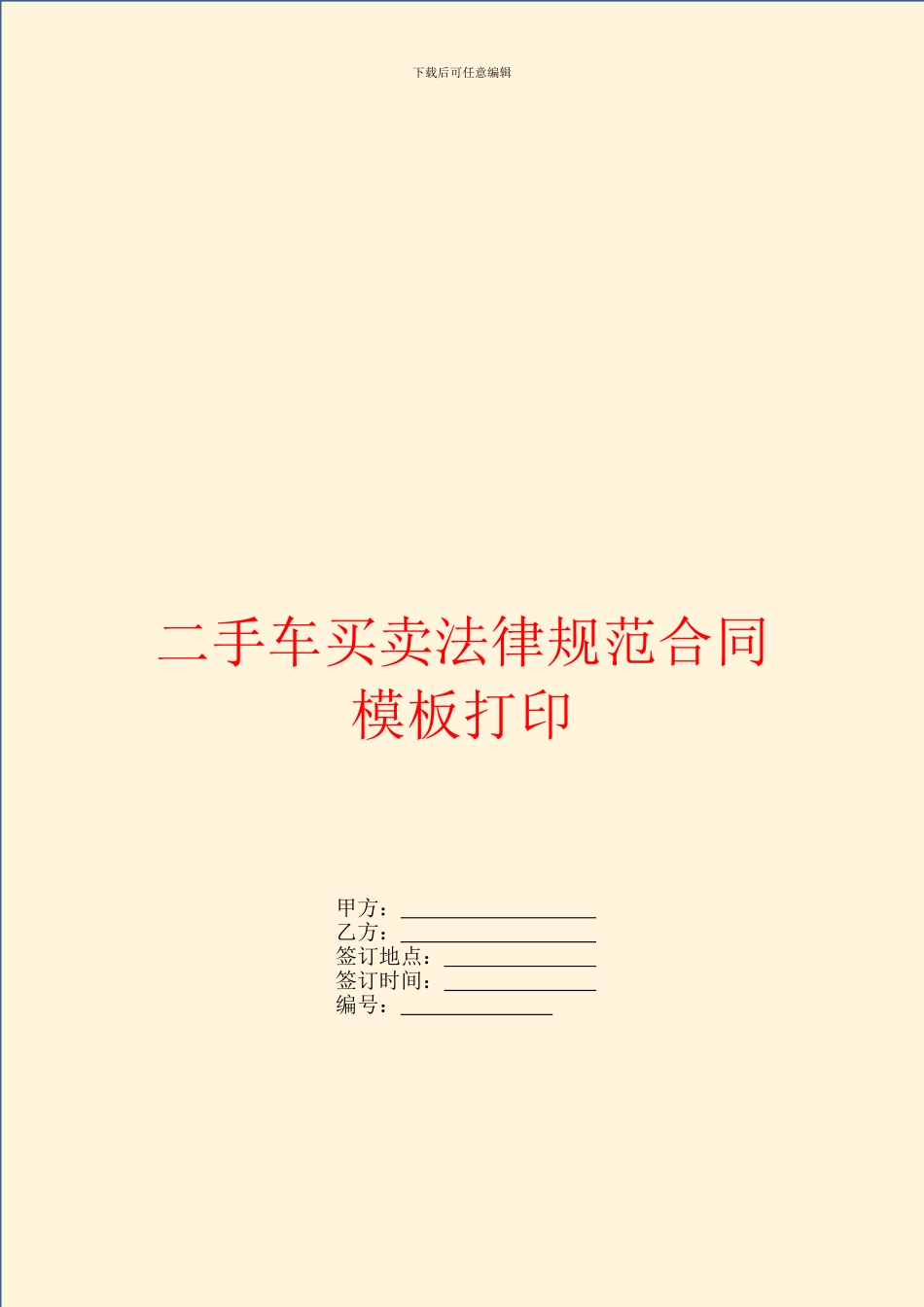 二手车买卖规范合同模板打印_第1页