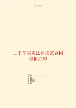 二手车买卖规范合同模板打印